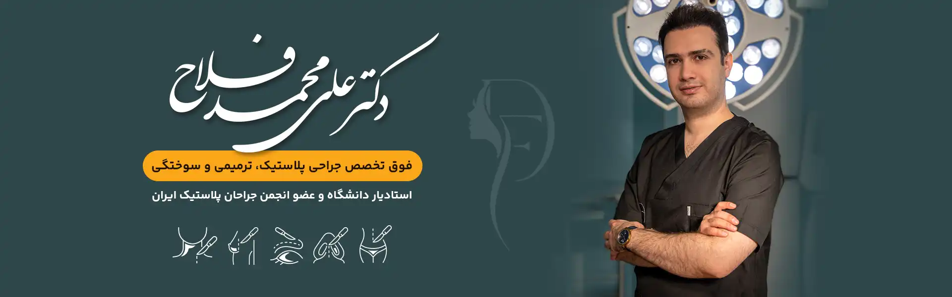 دکتر علی محمد فلاح